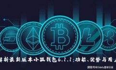 全面解析最新版本小狐钱