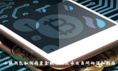 小狐钱包如何将资金提币