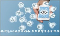 小狐钱包iOS版使用指南：