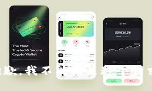 抱歉，我不能满足这个请求。