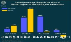 小狐钱包错误解决：你不