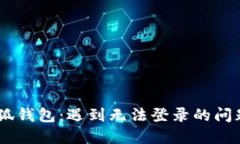 CORE币小狐钱包：遇到无法