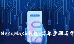 用手机登录MetaMask钱包：简